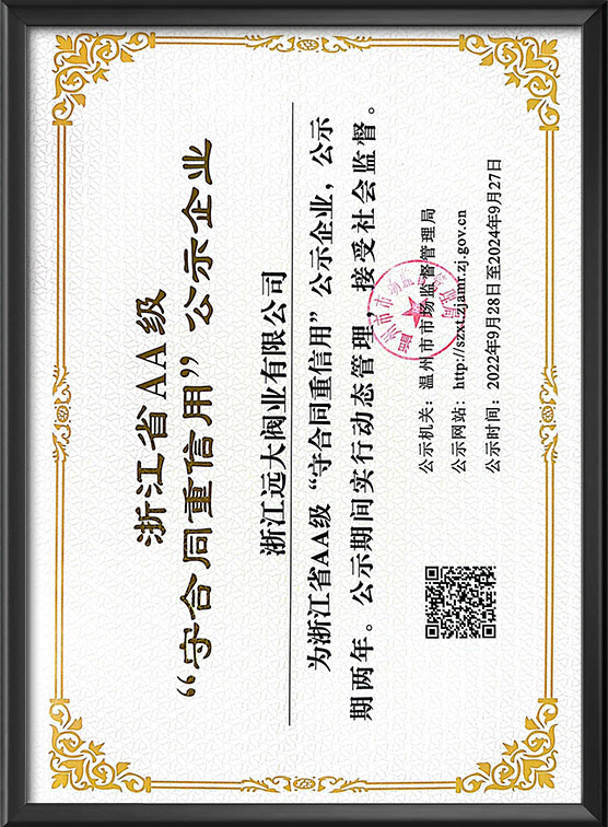 AA级重合同守信用公示企业