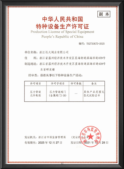 特种设备生产许可证